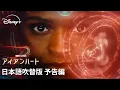 Download Lagu マーベル・スタジオ『アイアンハート』｜日本語吹替版 予告編｜早見沙織がアイアンハート役日本版声優続投！若き天才発明家リリ・ウィリアムズの“新たな伝説”が開幕｜Disney+ (ディズニープラス）