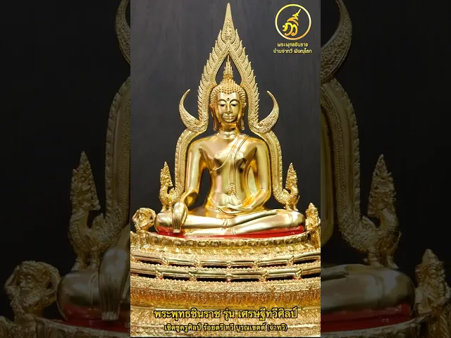 (เปิดสั่งจอง) พระพทุธชินราช รุ่น เศรษฐีทวีศิลป์ ปี2568 ขนาดหน้าตัก 9 นิ้ว ปิดทองคำเเท้