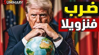 البحرية الأمريكية تحرك أكبر حاملة طائرات لشن حرب على فنزويلا 