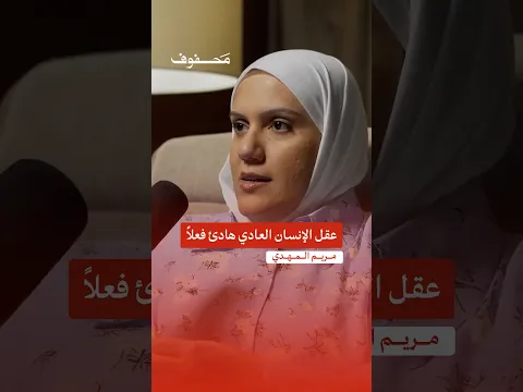 عقل الإنسان العادي هادئ فعلاً | مريم المهدي
