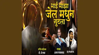 bhai majha jail madhun sutla