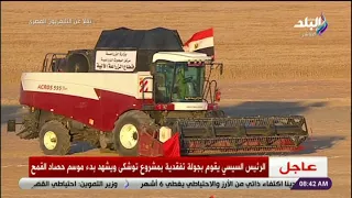 الرئيس السيسى يقوم بجولة تفقدية بمشروع توشكى ويشهد بدء موسم حصاد القمح 