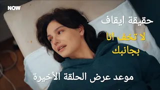 حقيقة ايقاف مسلسل لا تخف انا بجانبك موعد عرض مسلسل لاتخف انا بجانبك الحلقة الاخيرة 