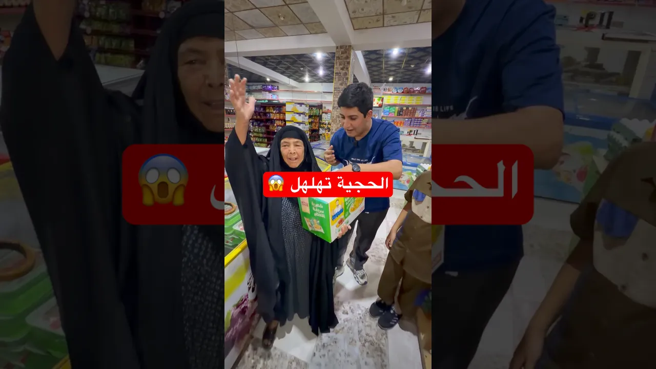 الحجية تهلهل 😱