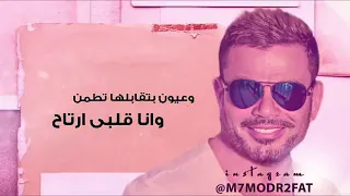عمرو دياب   يا ساحر دندنها