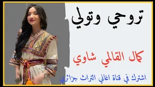 كمال القالمي تروحي وتولي اغنية قصبة شاوي عراسي 2023 