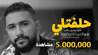 حلفتلي لغيرا بعمري ماكون   خدي وعدي   ليش تخون    محمد فريق دندنها