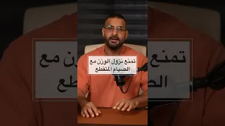 تجنب هذا الخطأ مع الصيام المتقطع دندنها
