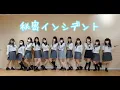 ノイミー　秘密インシデント　踊ってみた