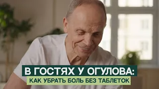 В гостях у Огулова: как убрать боль без таблеток