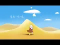 周傳雄 Steve Chou - 寂寞沙洲冷｜動畫歌詞/Lyric Video「當記憶的線纏繞過往支離破碎 是慌亂佔據了心扉 有花兒伴著蝴蝶 孤雁可以雙飛 夜深人靜獨徘徊」