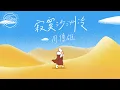 Download Lagu 周傳雄 Steve Chou - 寂寞沙洲冷｜動畫歌詞/Lyric Video「當記憶的線纏繞過往支離破碎 是慌亂佔據了心扉 有花兒伴著蝴蝶 孤雁可以雙飛 夜深人靜獨徘徊」