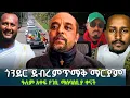 Lagu ⭕️ዘመዴ ትንሽ ሄዶባቸዋል |ነጭ ነጯን ከዘምድኩን ጋር