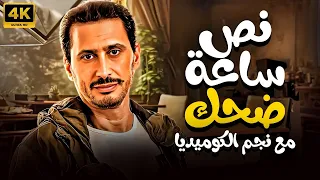 هتعيط من الضحك مع اجمد افيهات نجم الكوميديا احمد عيد      دندنها
