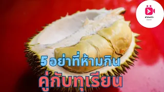 ทุเรียน กับอาหารที่ห้ามกินคู่กัน