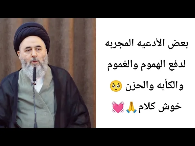 ⁣أذا صدرك مخنوك من الحزن اقراء هذا الدعاء حتا ترتاح🥺💓🙏||ح4||سيد مرتضى الشيرازي