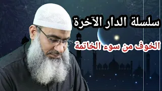 الشيخ مسعد أنور   الخوف من سوء الخاتمة    سلسة الدار الأخرة   دندنها