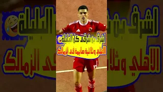 يا منجى من المه  لك الاهلى نفخ الزمالك وبن شرقى اكل البليلة واداهم على عينهم الليلة  الاهلى والزمالك دندنها