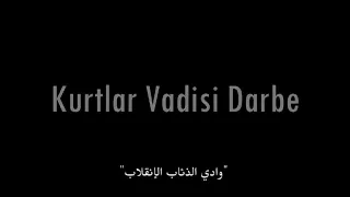 اعلان ترويجي فيلم وادي الذئاب انقلاب Wadi Diab Darbe 
