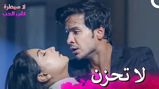 سأصلح كل شيء من أجلك لا سيطرة على الحب 