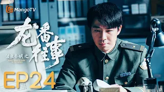 🔎FULL【法医秦明之龙番往事】EP24 爱恨终有回声 ​​​ | 王晓晨 史策 刘阳 俞灏明 马吟吟