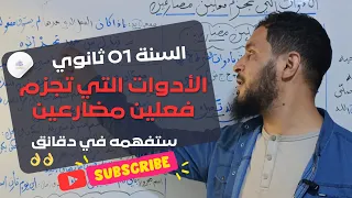 درس الأدوات التي تجزم فعلين مضارعين ال01 ثانوي ستفهمه في دقائق 