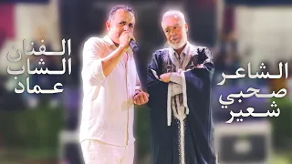 لقاء العمالقة الشاب عماد مع الشاعر الصحبي شعير قوة الكلمات 