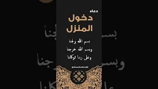 دعاء دخول المنزل أكرم إبراهيم 