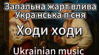 Ходи ходи Українська весела пісня Saшkoff Music 