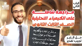 أفضل مراجعة للباب التاني كيمياء الكيمياء التحليلية للصف الثالث الثانوي دفعة 2025 أ حسام إبراهيم 