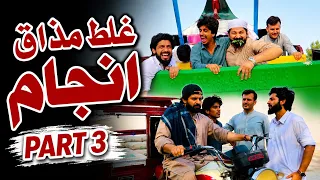 Ghalat Mazaq Anjaam Part 3 Funny Video By PK Vines 2026 | PK TV