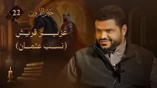 خير القرون 22 عزيز قريش نسب عثمان أحمد السيد 