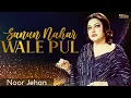 Download Lagu Sanun Nahar Wale Pul  |@EMIPakistanOfficial| Madam Noor Jehan