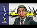 Download Lagu {الأسبوع ف كيس}(439)  إبعتهاله!
