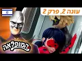 Download Lagu 🐞 פריים-קווין – פרק מלא 🇮🇱 | בעברית | עונה 2 פרק 2 | המופלאה: הרפתקאות ליידי באג @Miraculous_Israel​
