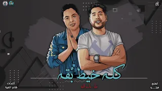 مهرجان  ياصاحبي عيني مبقتش تشوف   في   لو   شاعرالغية   توزيع  في   لو الدخلاوية      دندنها