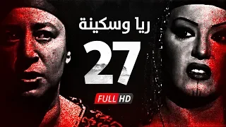 مسلسل ريا وسكينة الحلقة 27 السابعة والعشرون عبلة كامل وسمية الخشاب Raya Sikina Series 