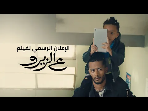 الإعلان الرسمي لفيلم ع الزيرو بطولة محمد رمضان - قريبًا بجميع دور العرض