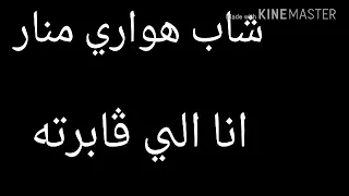 شاب هواري منار يطرطڨها صيف 2018 في أغنية انا الي ڨابرته روووووووووووعة 