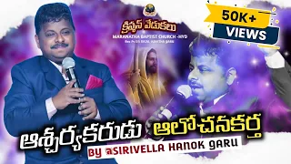 ascharya karudu alochana kartha song by sirivellahanok garu semichristmas