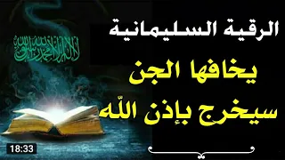 الرقية السليمانية التي يخافها كبار الجن والشياطين إسمعها وسيخرج الجن بإذن الله 