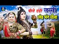 Download Lagu महाशिवरात्रि स्पेशल 2023 !! पीले ठंडी लस्सी छोड़ भांग पीना !! Shiv Gaura Jhanki Dance !! Shiv Bhajan