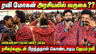 பாசத்தில் கலங்கிய😭Ravi Mohan Emotional Speech | Jayam Ravi Fans Meet  Jayamravi Birthday Celebration