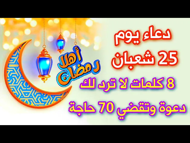 ⁣دعاء يوم 25 شعبان # 8 كلمات لا ترد لك دعوة وتقضي لك 70 حاجة * لا تفوتها