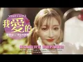 黃明志  Ft. 明日花綺羅【我愛的】(Official Music Video)