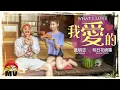 Download Lagu 黃明志  Ft. 明日花綺羅【我愛的】(Official Music Video)