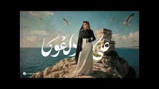 أصالة   على دلعونا   بدون موسيقى دندنها