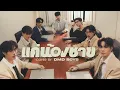 Download Lagu แค่น้องชาย | DMD BOYS | DMD COVER