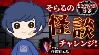 【重大告知】怪談に耐えて重大告知を目指せ！そらるの怪談チャレンジ！【実写】