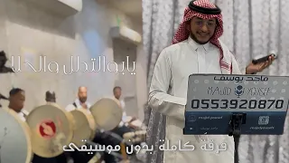 يابو التدلل والحلا بدون موسيقى ماجد يوسف حفلة 2025 